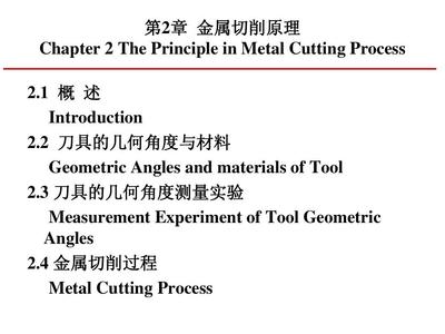 机械制造技术基础 第2章 金属切削原理PPT
